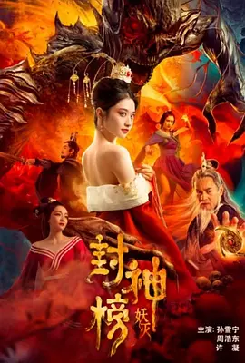 封神榜&middot;妖灭